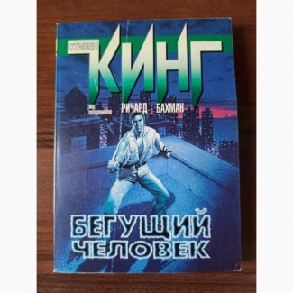 Книга Стівен Кінг Людина, що біжить