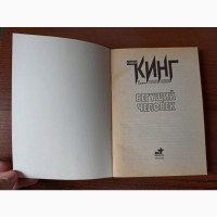 Книга Стівен Кінг Людина, що біжить