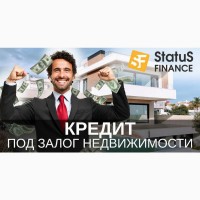 Кредит под залог недвижимости в Киеве с минимальными требованиями