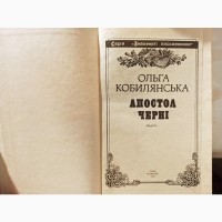 Книга Ольга Кобилянська Апостол черні